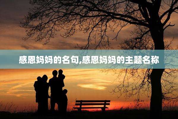 感恩妈妈的名句,感恩妈妈的主题名称