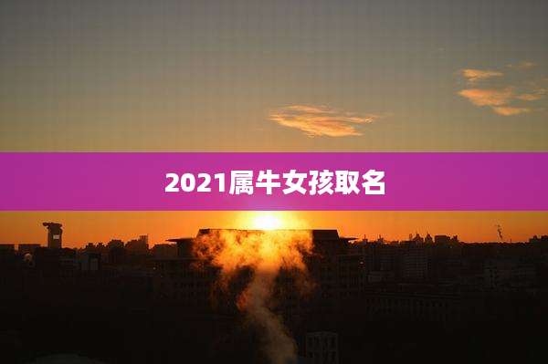 2021属牛女孩取名