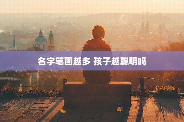 名字笔画越多 孩子越聪明吗