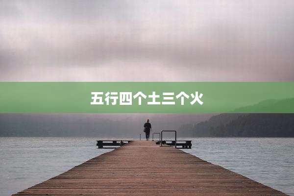 五行四个土三个火