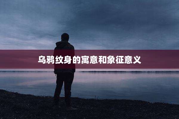乌鸦纹身的寓意和象征意义