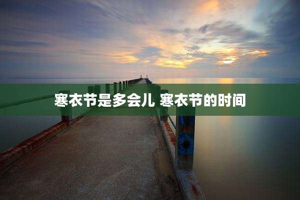 寒衣节是多会儿 寒衣节的时间