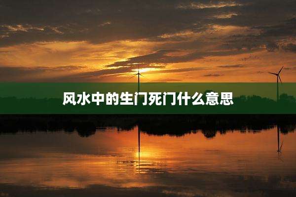 风水中的生门死门什么意思