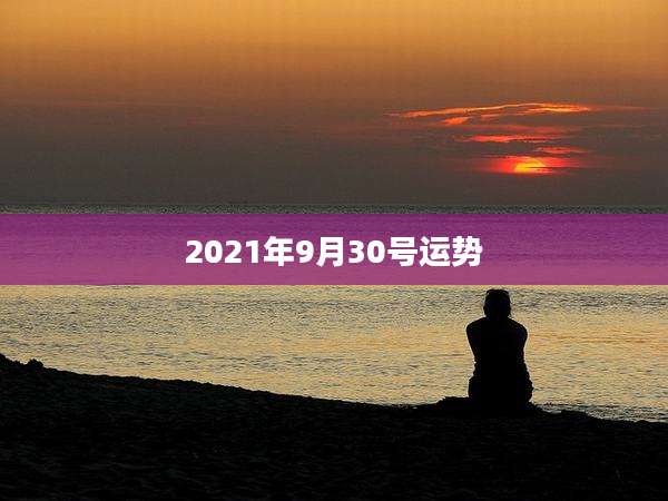 2021年9月30号运势