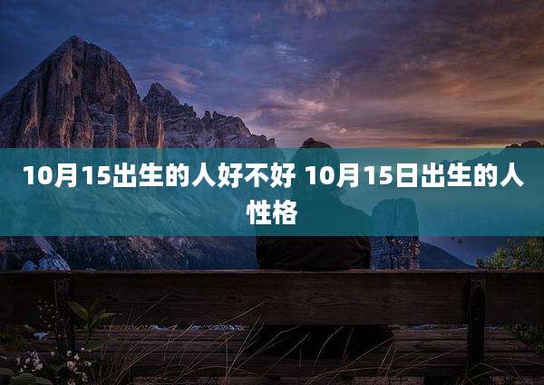 10月15出生的人好不好 10月15日出生的人性格