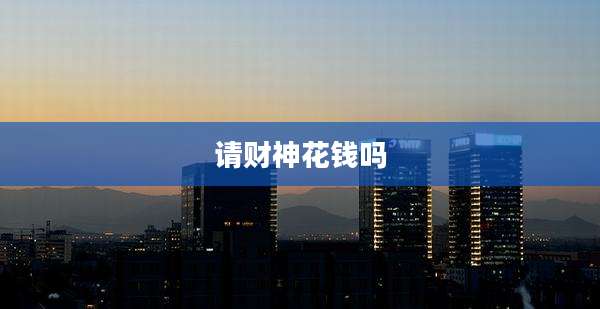 请财神花钱吗