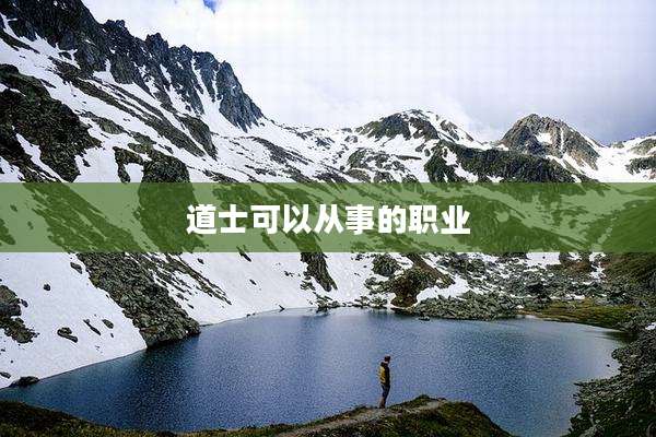 道士可以从事的职业