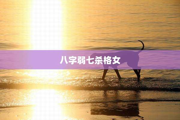 八字弱七杀格女