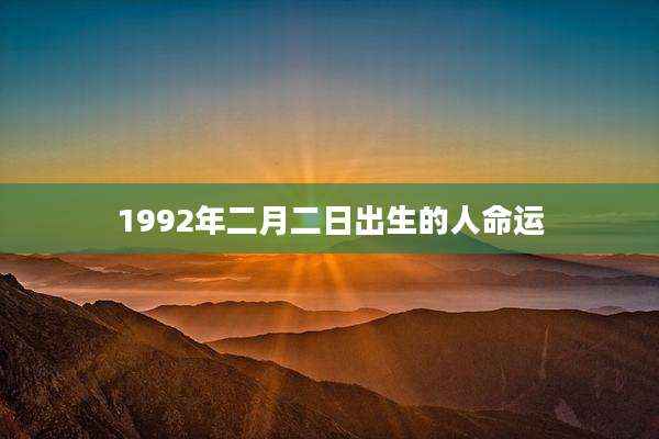1992年二月二日出生的人命运