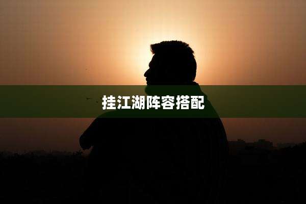 挂江湖阵容搭配