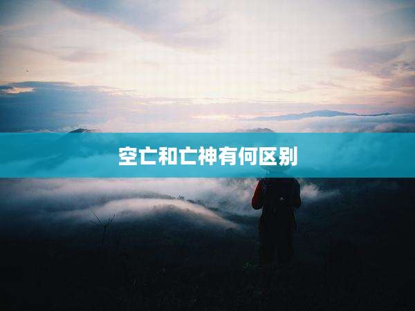 空亡和亡神有何区别