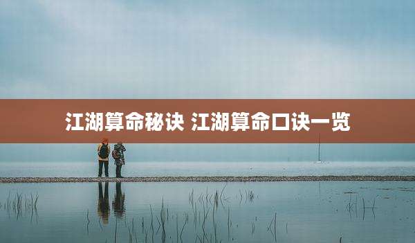 江湖算命秘诀 江湖算命口诀一览