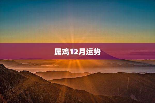 属鸡12月运势