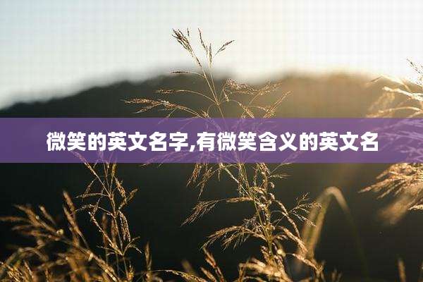 微笑的英文名字,有微笑含义的英文名