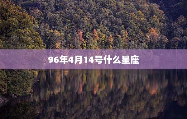 96年4月14号什么星座