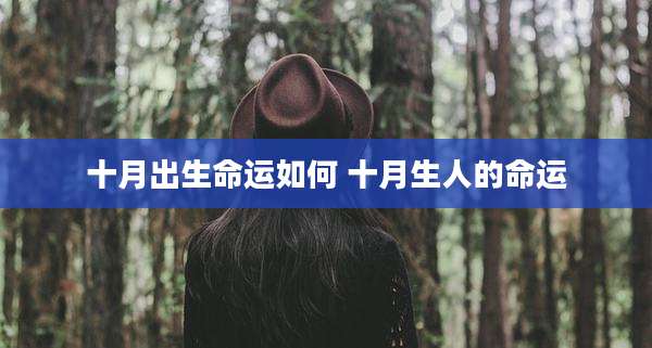 十月出生命运如何 十月生人的命运