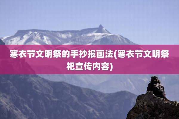 寒衣节文明祭的手抄报画法(寒衣节文明祭祀宣传内容)