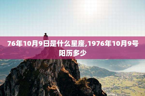 76年10月9日是什么星座,1976年10月9号阳历多少