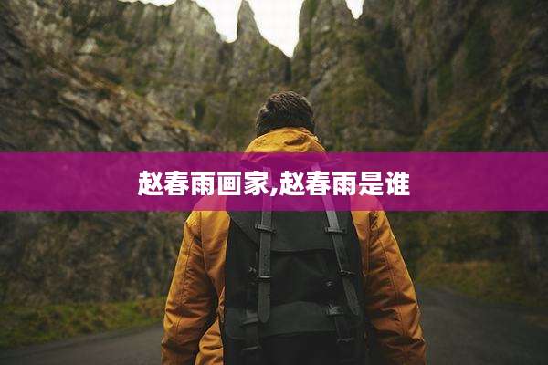 赵春雨画家,赵春雨是谁