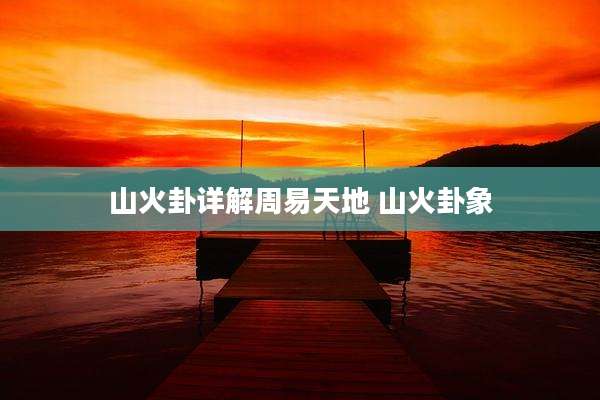 山火卦详解周易天地 山火卦象