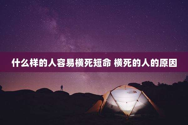 什么样的人容易横死短命 横死的人的原因