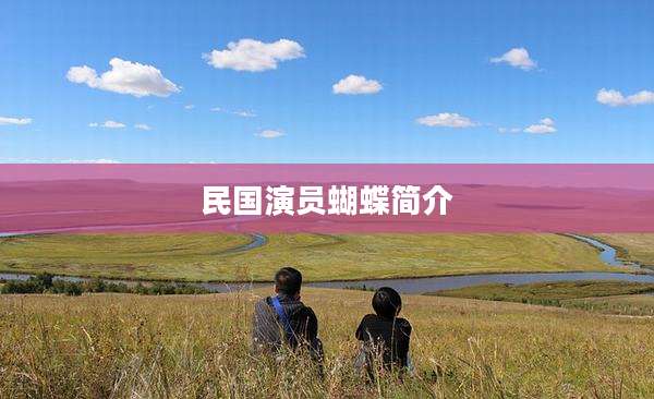 民国演员蝴蝶简介