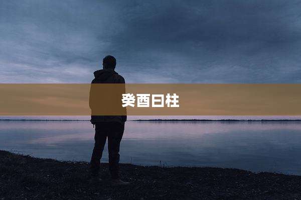 癸酉曰柱