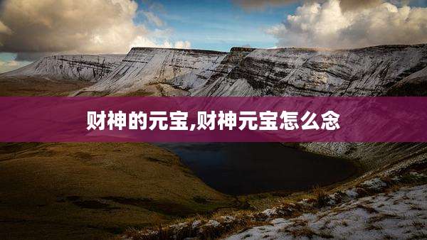 财神的元宝,财神元宝怎么念