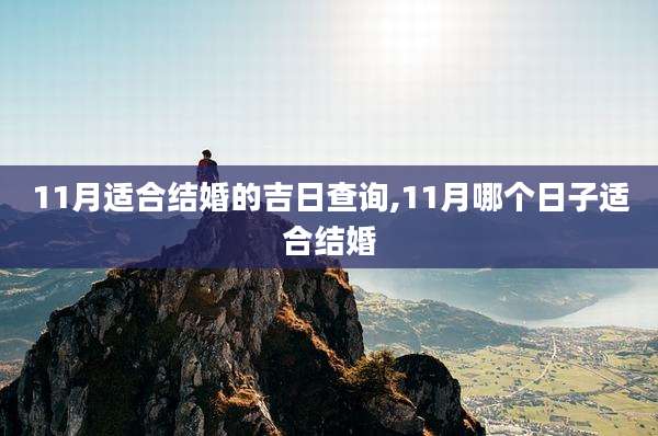 11月适合结婚的吉日查询,11月哪个日子适合结婚