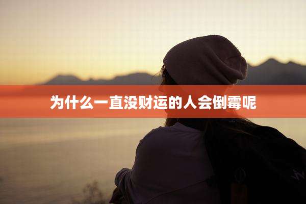 为什么一直没财运的人会倒霉呢