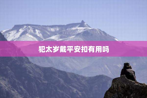 犯太岁戴平安扣有用吗