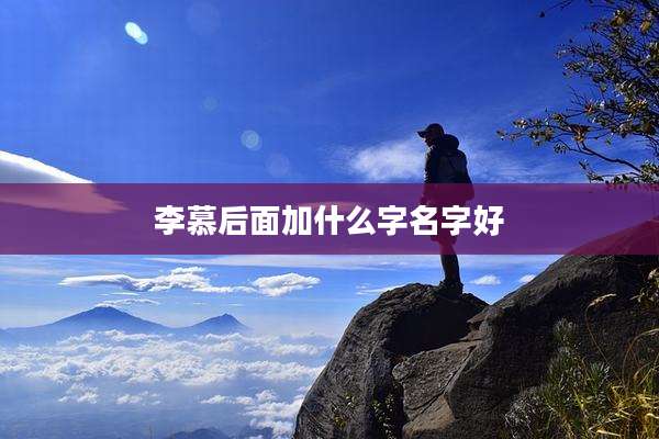 李慕后面加什么字名字好