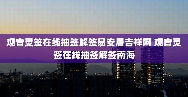 观音灵签在线抽签解签易安居吉祥网 观音灵签在线抽签解签南海