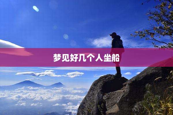 梦见好几个人坐船