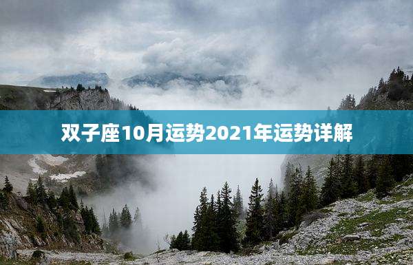 双子座10月运势2021年运势详解