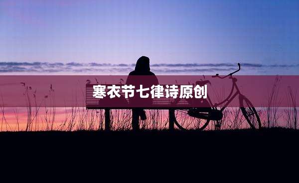 寒衣节七律诗原创