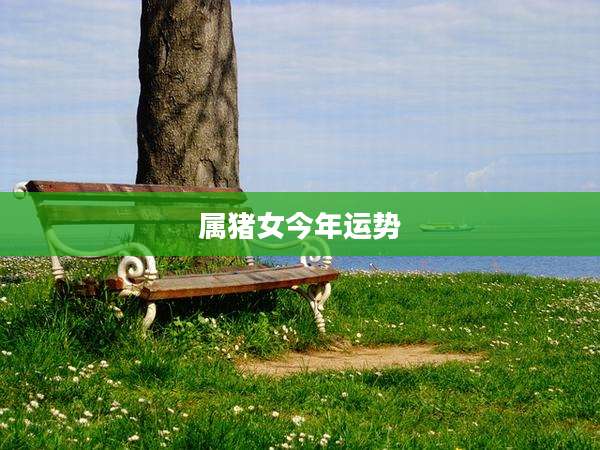 属猪女今年运势