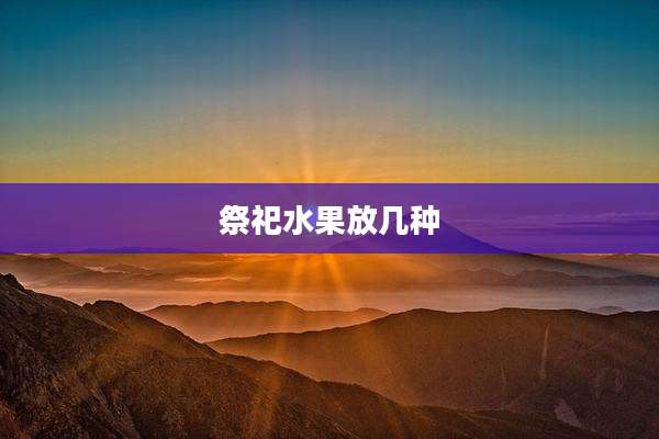 祭祀水果放几种