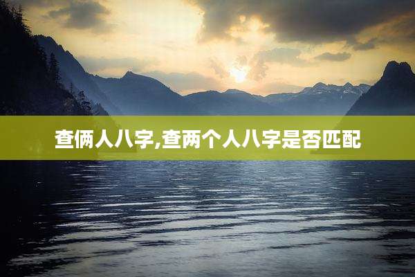 查俩人八字,查两个人八字是否匹配