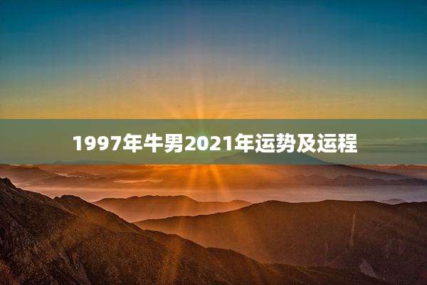 1997年牛男2021年运势及运程