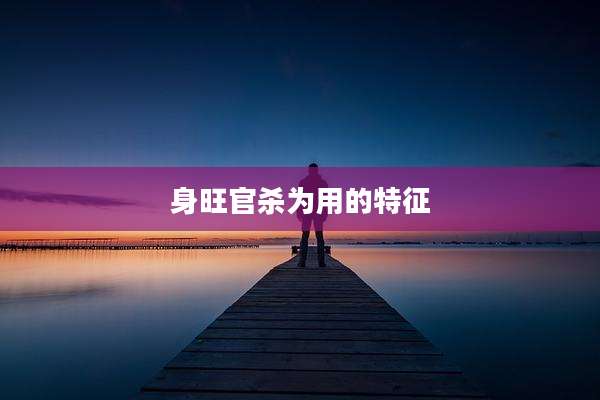 身旺官杀为用的特征