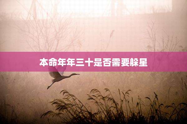本命年年三十是否需要躲星