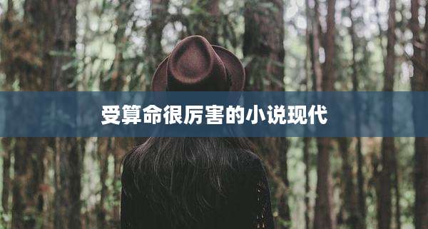 受算命很厉害的小说现代