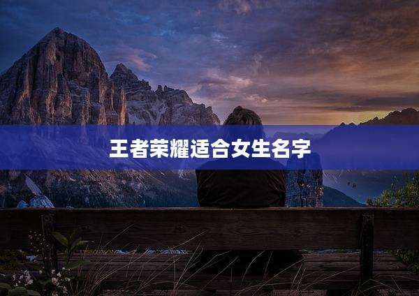 王者荣耀适合女生名字