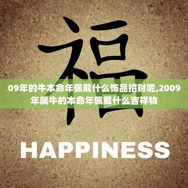 09年的牛本命年佩戴什么饰品招财呢,2009年属牛的本命年佩戴什么吉祥物