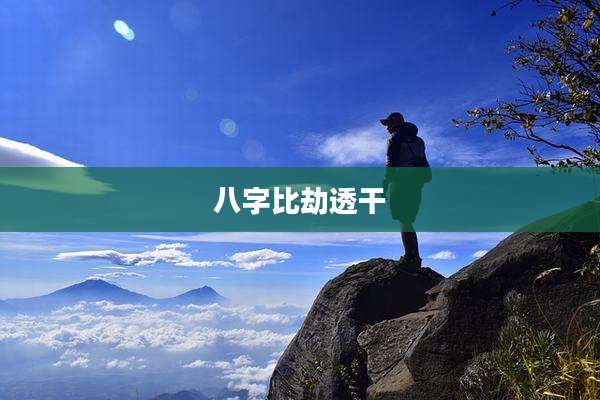 八字比劫透干