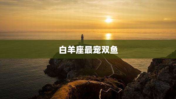 白羊座最宠双鱼