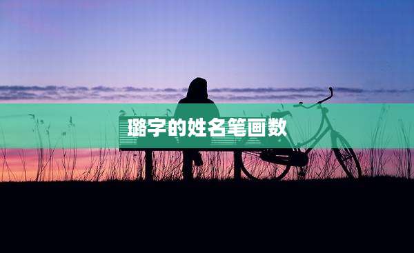 璐字的姓名笔画数