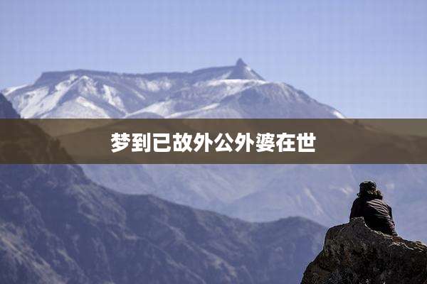 梦到已故外公外婆在世