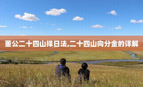 董公二十四山择日法,二十四山向分金的详解